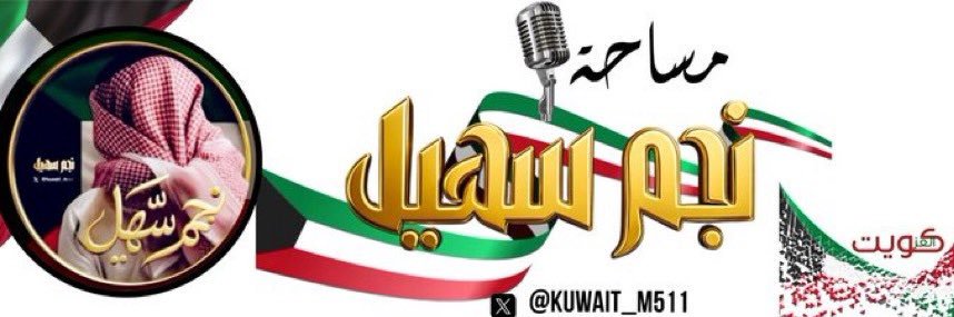 نجم سهيل 🇰🇼 banner