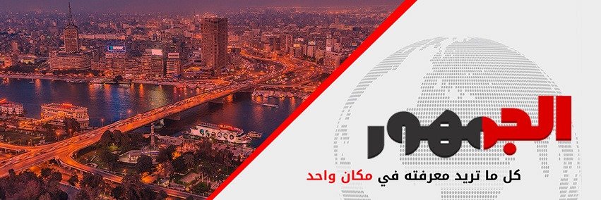 AlGomhor-الجمهور's banner