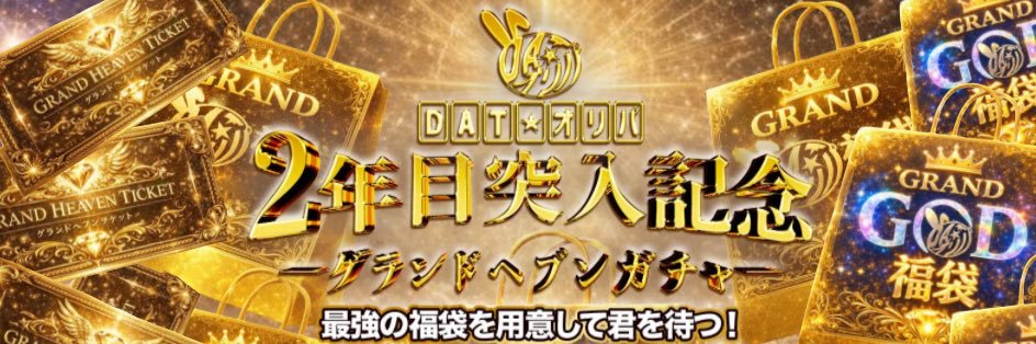 DATオリパ🎯ここにしかない新世代システムネットオリパ‼️ banner