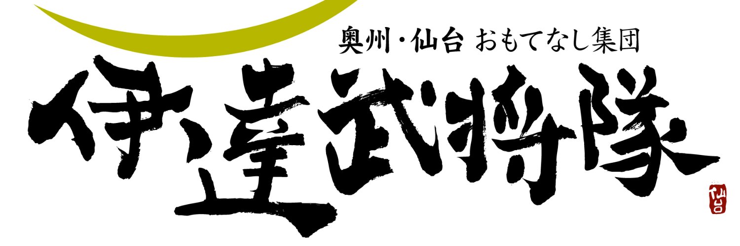 【公式】奥州･仙台おもてなし集団 伊達武将隊 banner