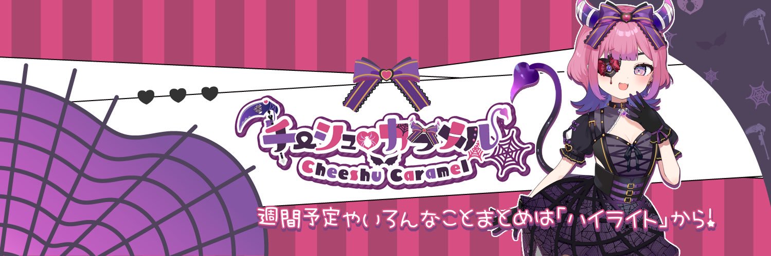チーシュ・カラメル💜🕸️'s banner