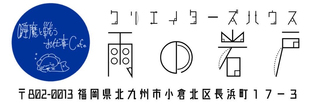 クリエイターズハウス雨の岩戸＠小倉北区長浜町/カフェ/フリースペース/音楽/芸術 banner