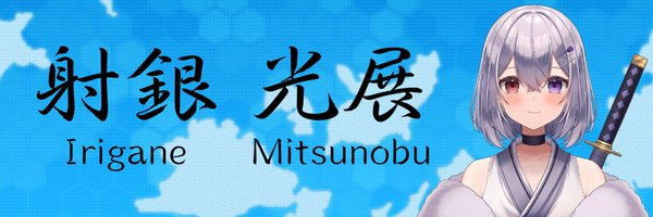 射銀光展-Irigane Mitsunobu- Vtuber 🐟🐾🪽/🧵💧 Profile Banner