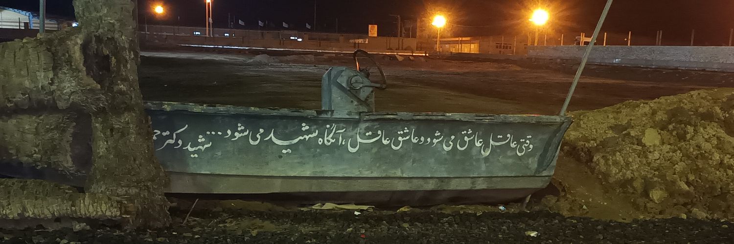 لیلا 🇮🇷's banner