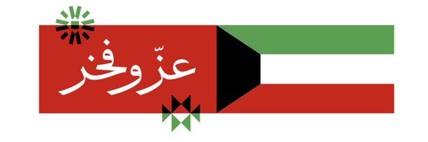 المستشار عادل الحيدر Profile Banner