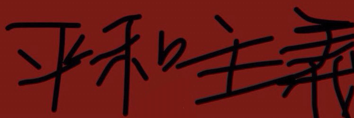 縣主 banner