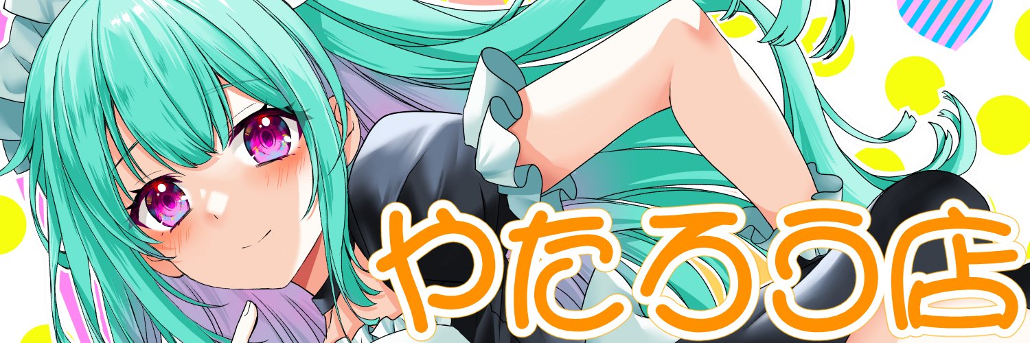 やたろう店　6/7コミティア156と21a banner