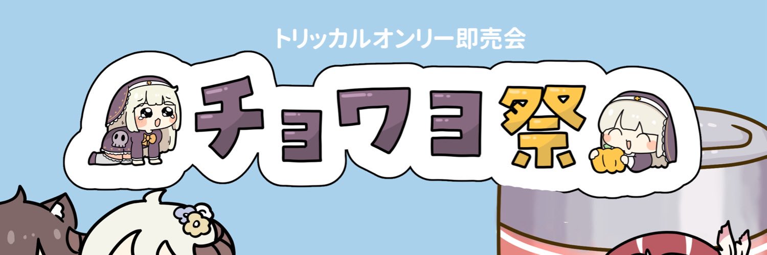 チョワヨ祭day1&day2 【トリッカルオンリー】 banner