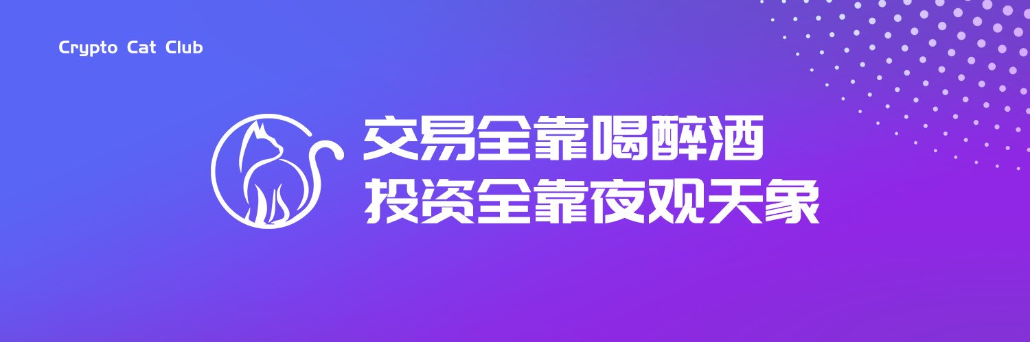 加密猫猫猫🐱（AAA全国可飞🇭🇰） banner
