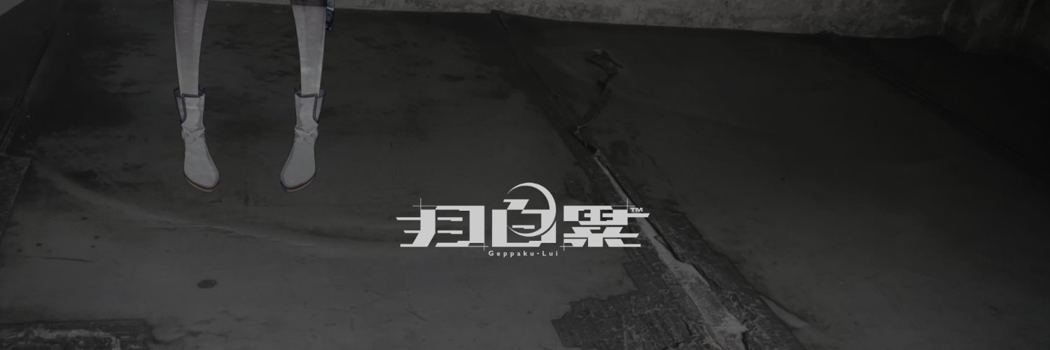 月白 累's banner
