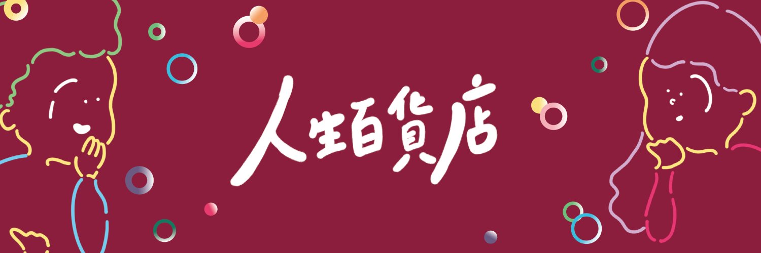 人生百貨店｜PODCAST banner