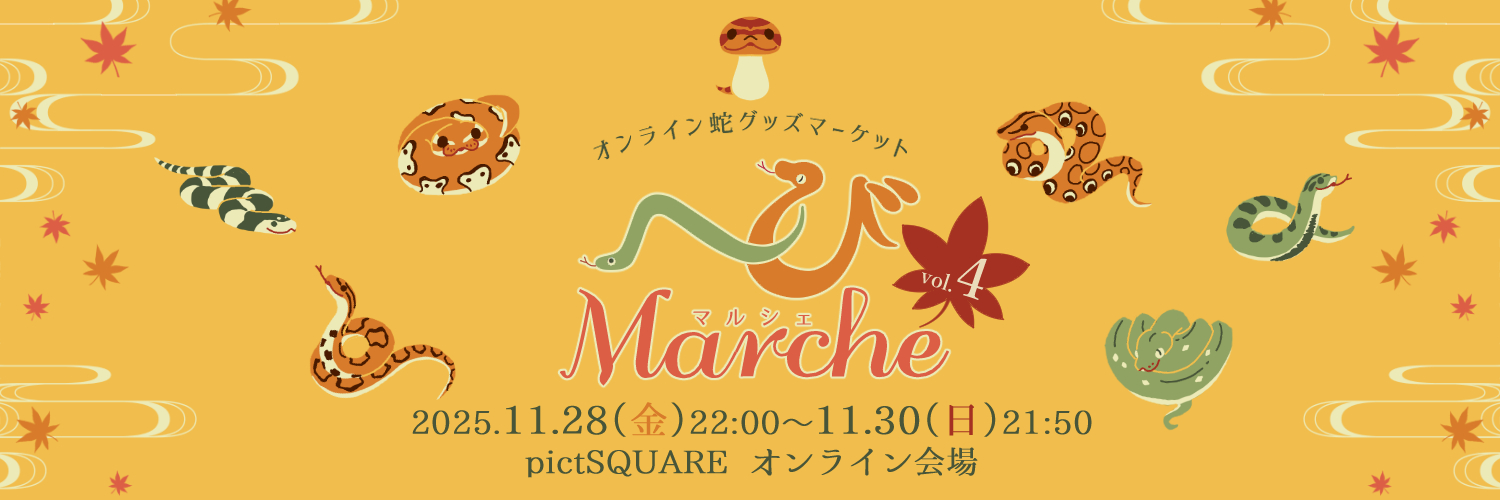『へびMarche』オンライン蛇グッズマーケット banner