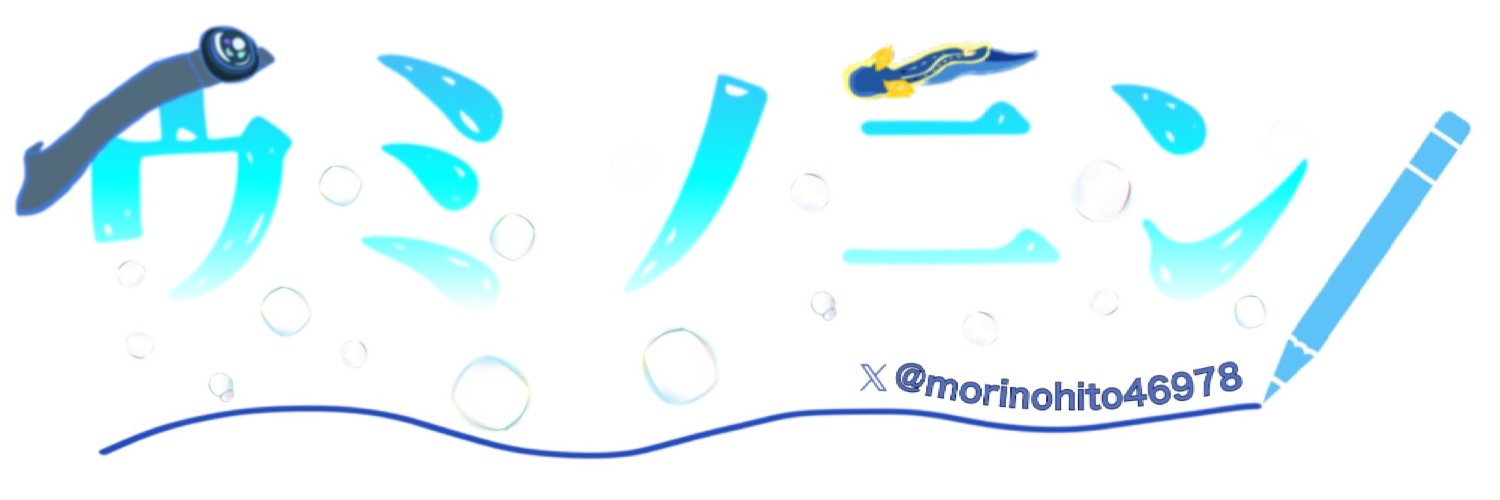 ウミノニン's banner