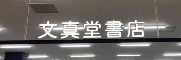 bunsdhonjo_jp Profile Banner