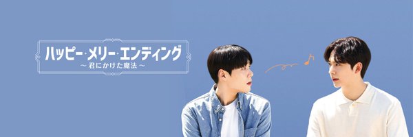 「ハッピーメリーエンディング～君にかけた魔法～」日本公式🎤 Profile Banner
