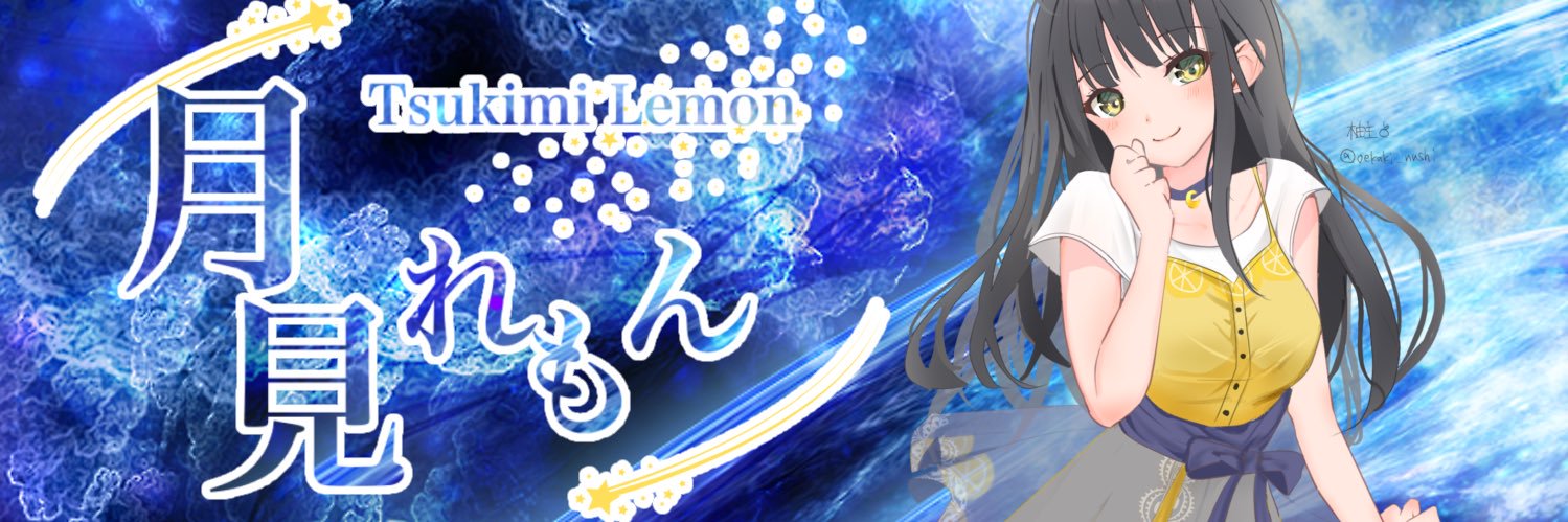 月見れもん🌙🍋声のお仕事募集中 banner