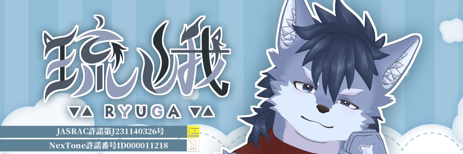 琉峨-りゅうが-@クリエイター系狼獣人Vtuber banner
