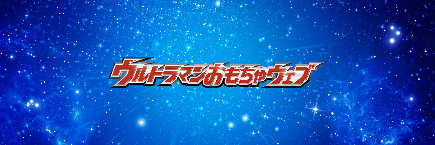 ウルトラマンおもちゃウェブ公式's banner