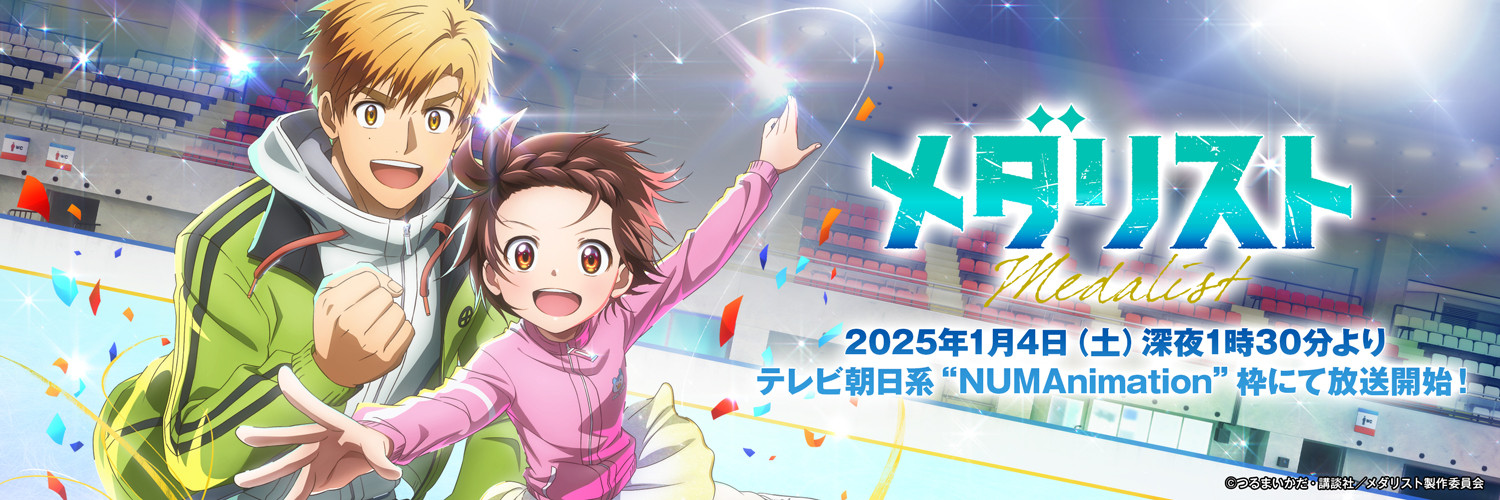 『メダリスト』TVアニメ公式⛸🏅's banner