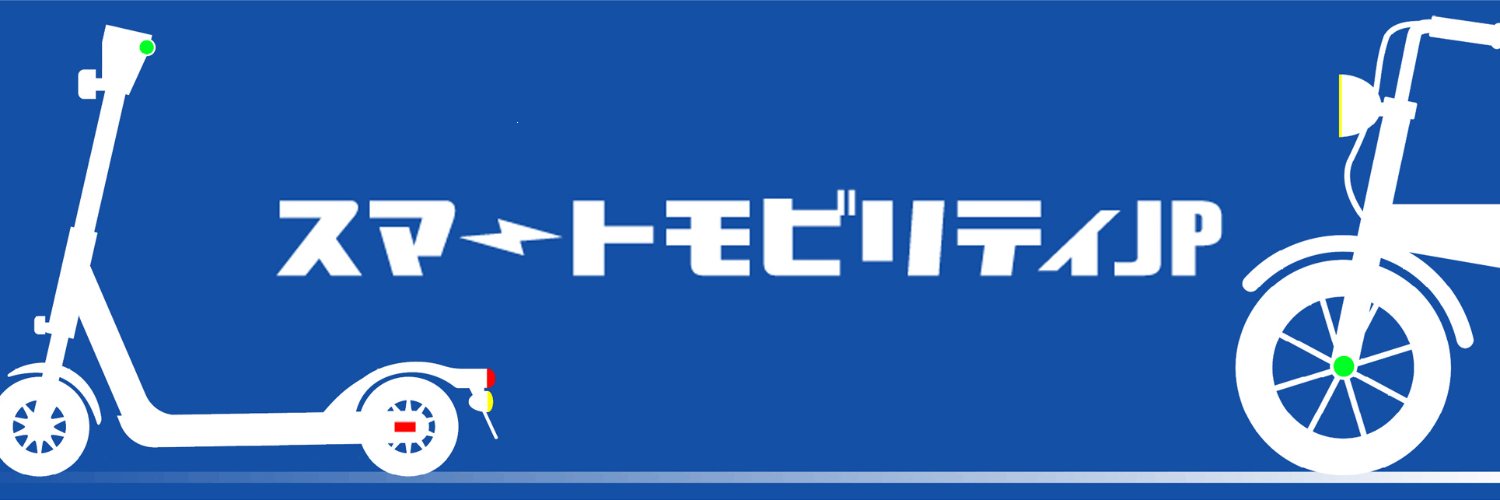 「スマートモビリティJP」公式 banner
