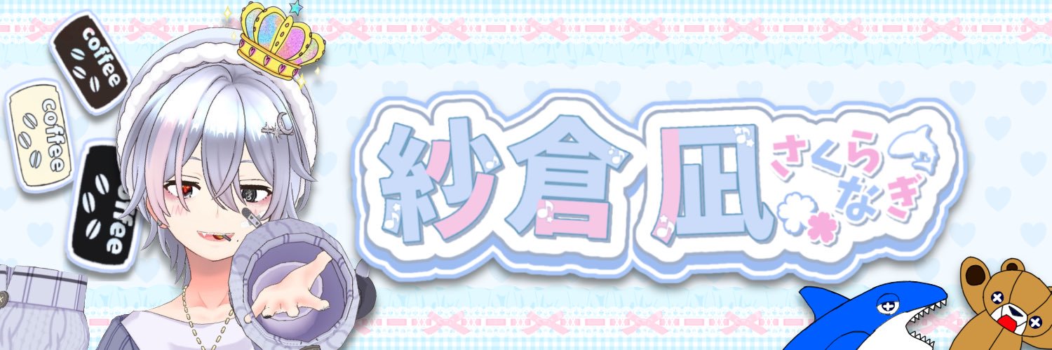 紗倉 凪🌸🩵垢BANと缶コーヒーの人 banner