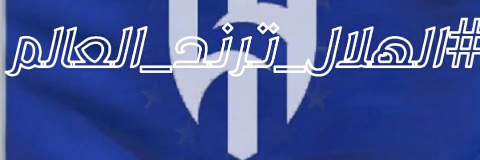 ابو زياد هلالي صميم banner