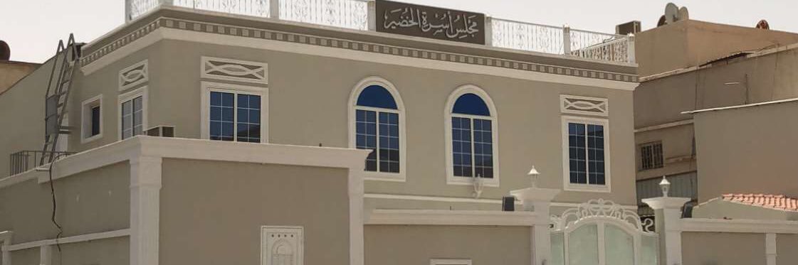 AlkhudairFamily's profile banner image