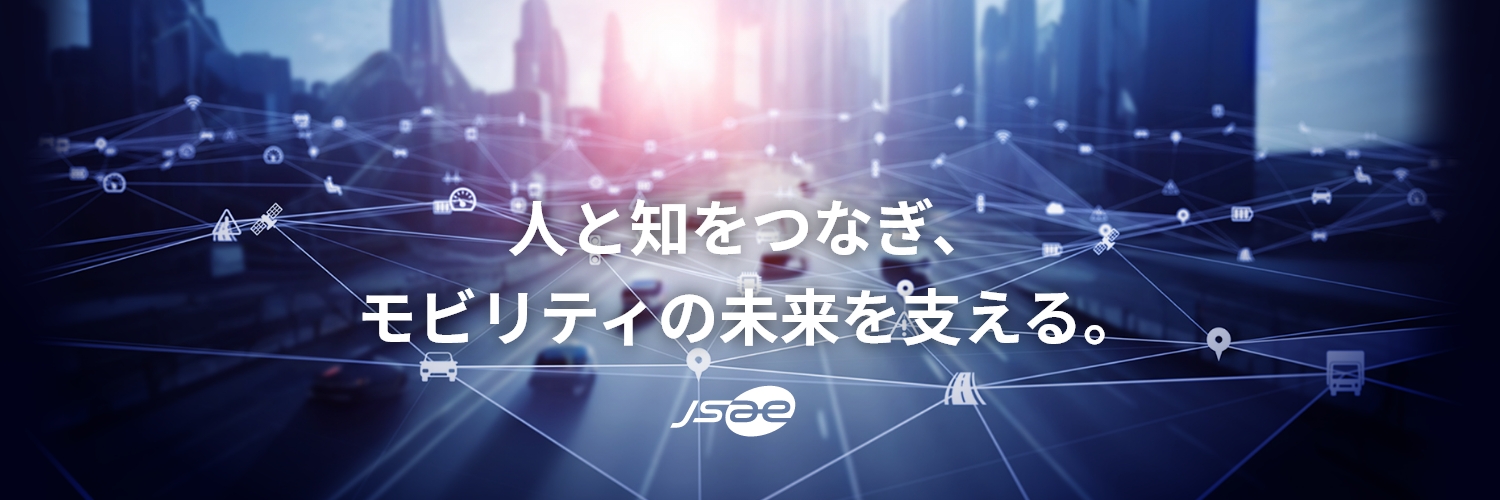 （公社）自動車技術会　jsae's banner