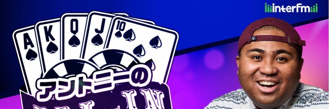 アントニーのALL-IN♠︎ポーカーラジオ番組's banner