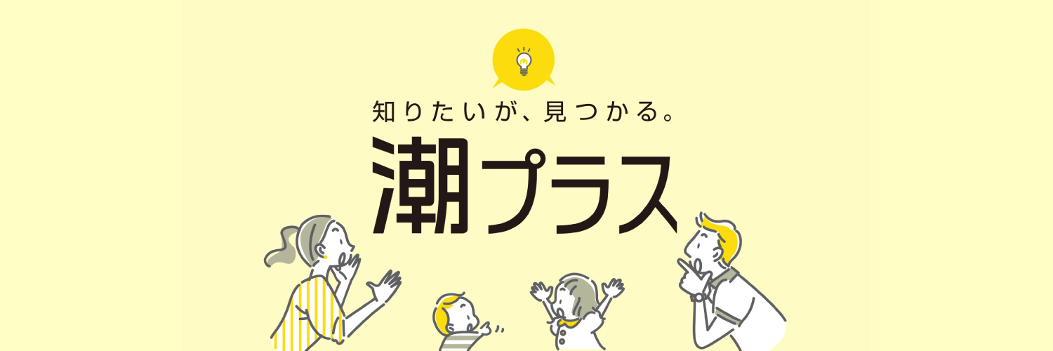 潮プラス's banner
