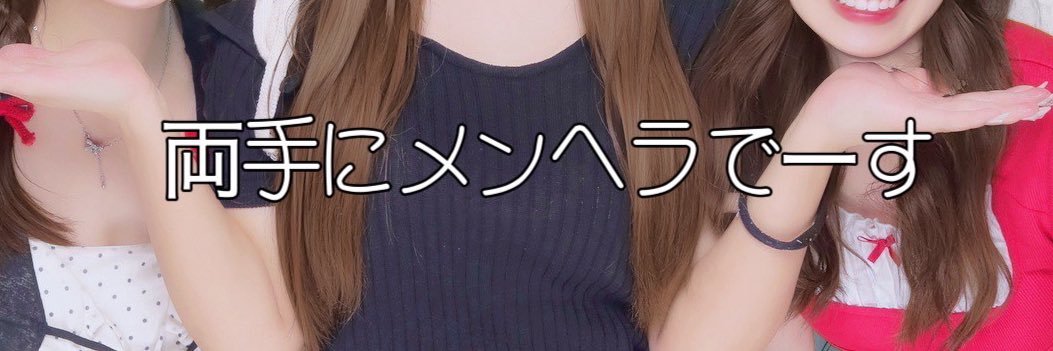 ♡落ち着け♡ banner
