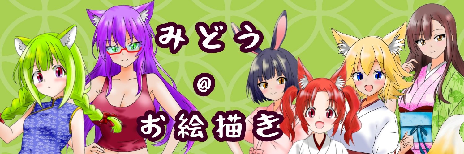 みどう＠お絵描き banner