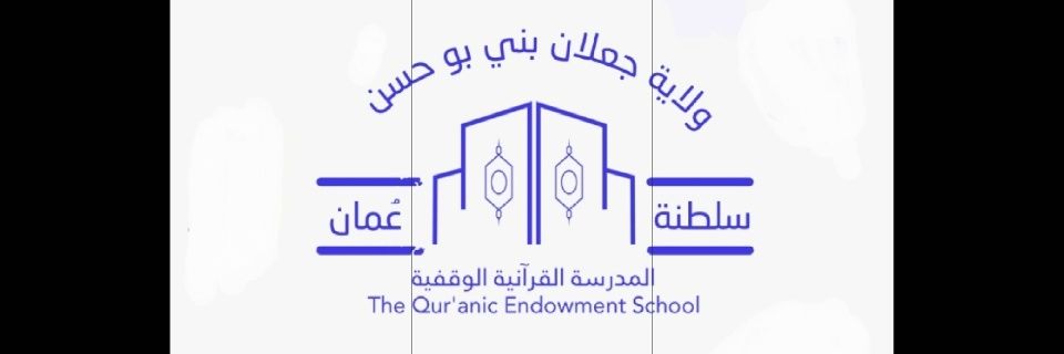 المدرسة القرآنية الوقفية بولاية جعلان بني بوحسن banner
