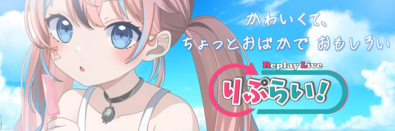りぷらい！(REPLAYLIVE)Vtuber事務所【公式】's banner