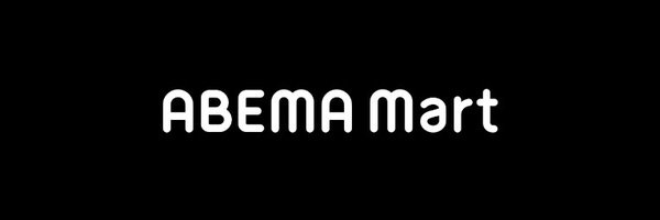 ABEMA公式グッズ・催事情報（ABEMA Mart/アベマート) Profile Banner