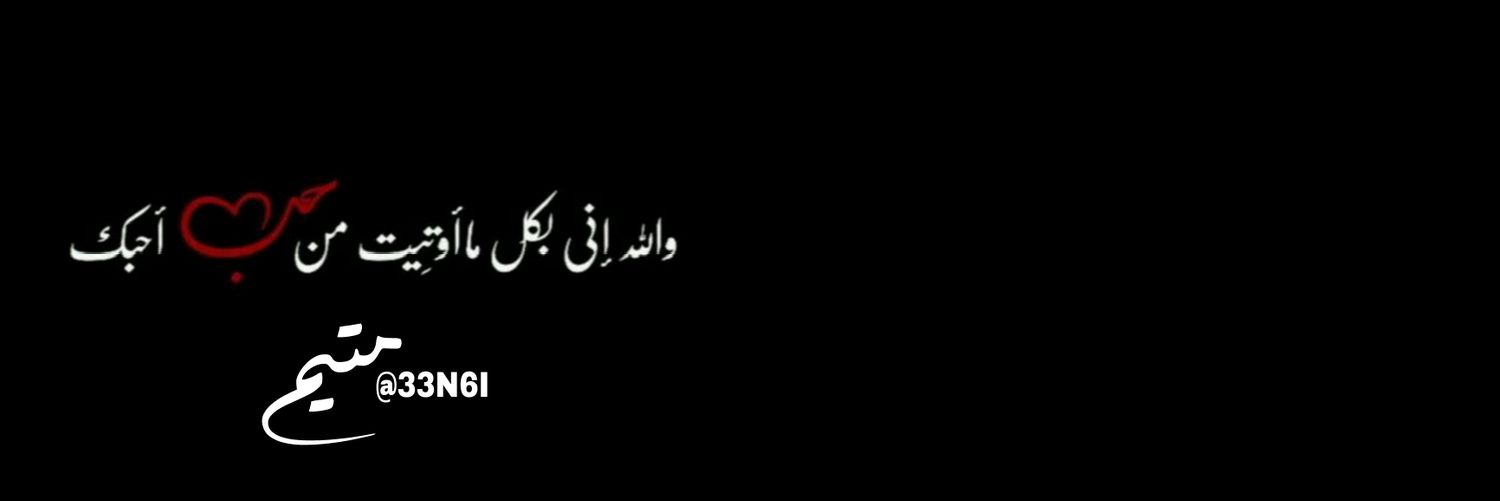 ‏٫ ᷂مُتيِـم▏ 𝐌𝐮𝐭𝐞𝐢𝐦𝟐 banner