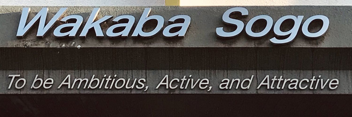 東京都立若葉総合高等学校 (wakabasogoHS) / Twitter