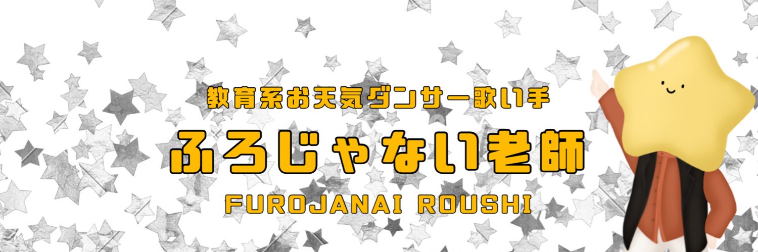 ふろじゃない老師 banner