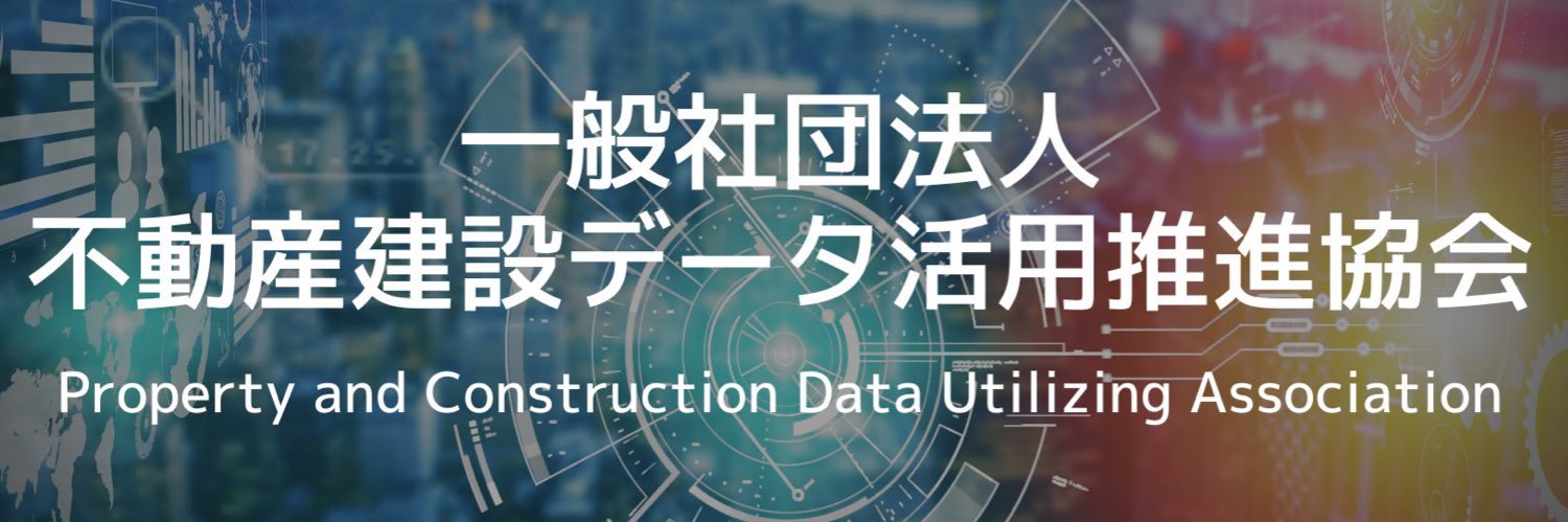 一般社団法人不動産建設データ活用推進協会 banner
