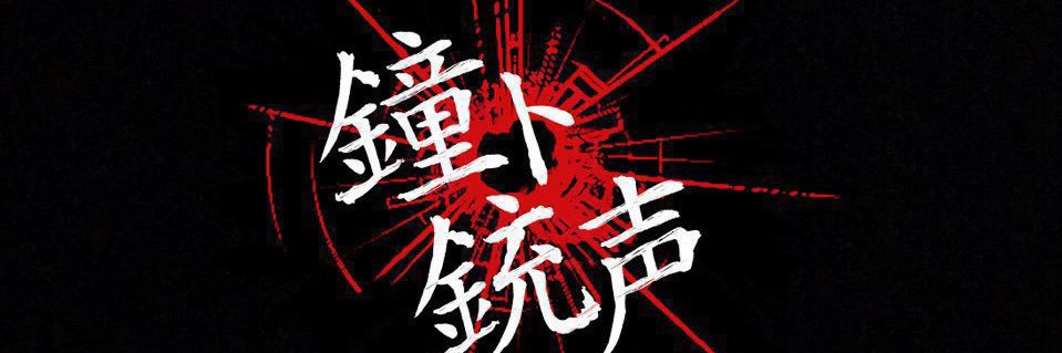性傷年倶楽部鐘ト銃声 物販情報 banner