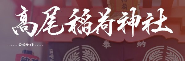 高尾稲荷神社 公式 Profile Banner