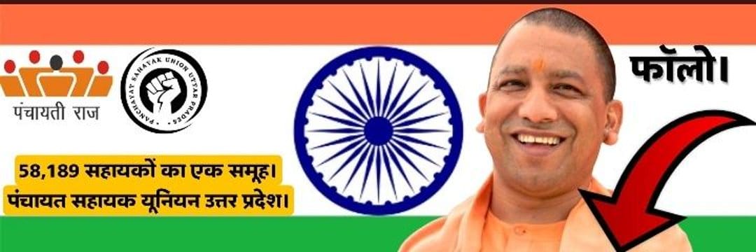 पंचायत सहायक यूनियन- सदर ब्लॉक बलरामपुर banner
