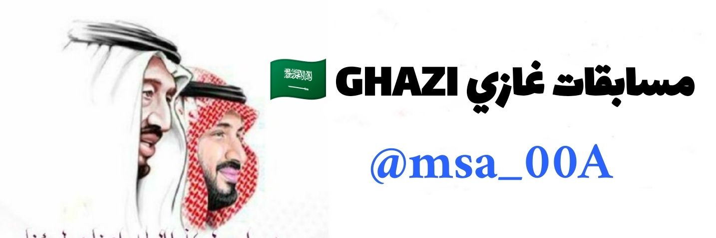 مسابقات غازي ذيابي |  🇸🇦 GHAZI banner