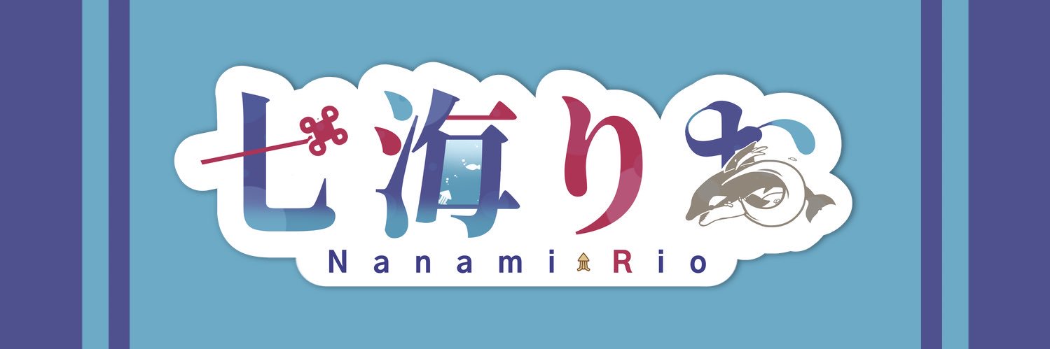 七海りお🌊🌸Nanami Rio banner