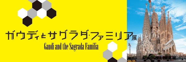 ガウディとサグラダ・ファミリア展 Profile Banner