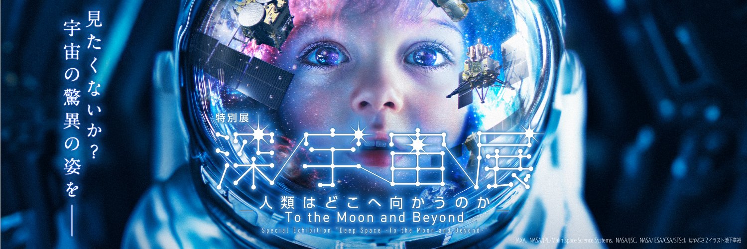 【公式】特別展「深宇宙展～人類はどこへ向かうのか」To the Moon and Beyond's banner