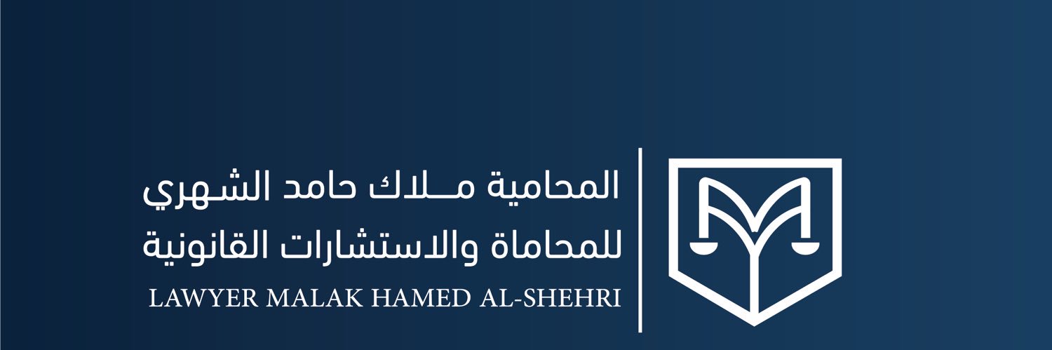 المحامية| ملاك الشهري ⚖️ banner