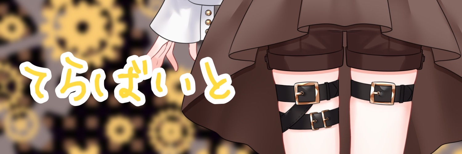 てらばいと！⚙️🎀🤎 banner