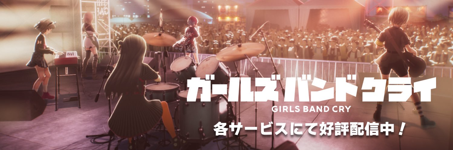 アニメ『ガールズバンドクライ』公式's banner