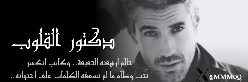 ☕️ دكـــتـــور القـــلـــوب  ® ™️ banner